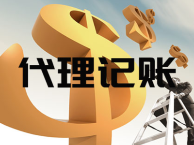 寶山區(qū)上門代理記賬代辦服務(wù)——專業(yè)、便捷的企業(yè)財稅管家