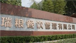 濟(jì)南瑞糧餐飲管理咨詢 專業(yè)賦能餐飲業(yè)新未來(lái)